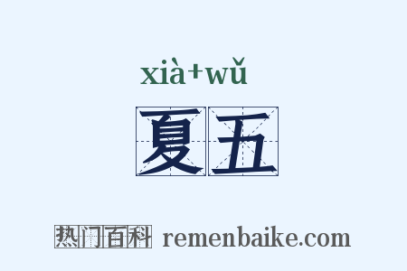 夏五是什么意思的图片
